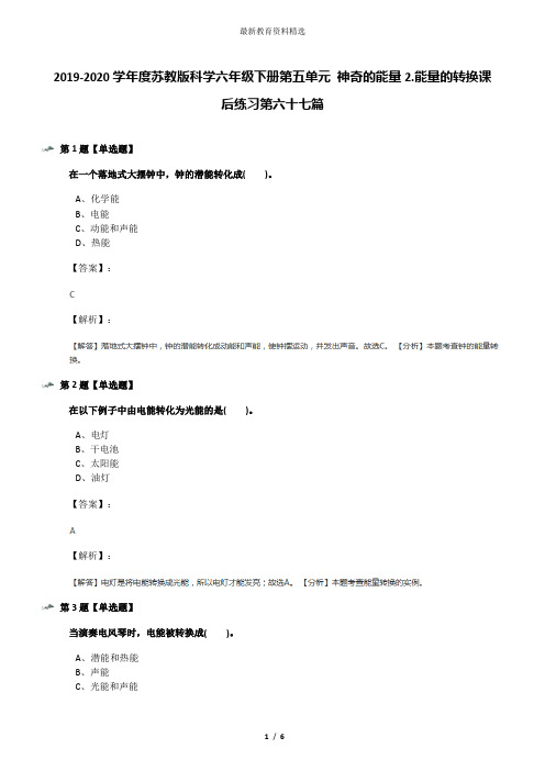 2019-2020学年度苏教版科学六年级下册第五单元 神奇的能量2.能量的转换课后练习第六十七篇