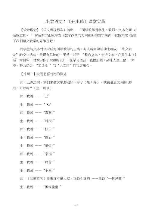 小学语文：《丑小鸭》课堂实录