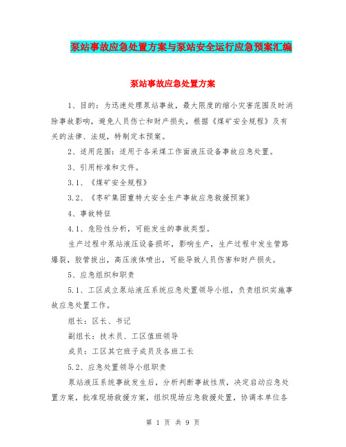 泵站事故应急处置方案与泵站安全运行应急预案汇编
