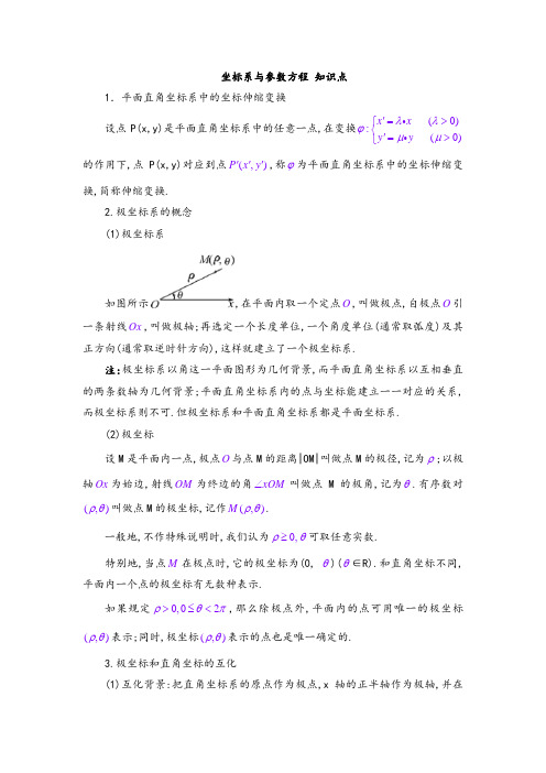 坐标系与参数方程_知识点