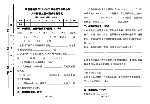 最新部编版2019---2020学年度下学期小学六年级语文期末测试卷及答案(含两套题)