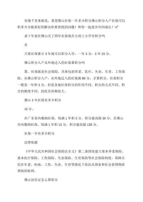 佛山社保一年多少积分以及佛山积分入户社保可以积多少分