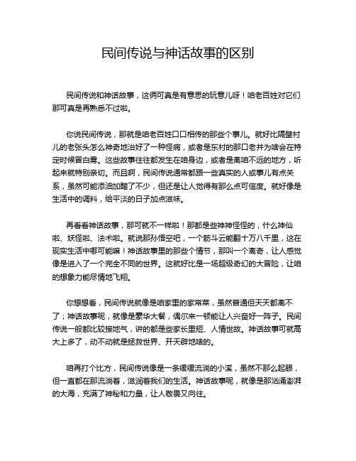 民间传说与神话故事的区别