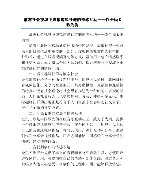 液态社会视域下虚拟趣缘社群的情感互动——以全民K歌为例