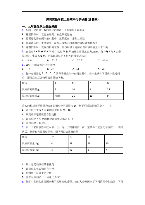 深圳实验学校初三化学上册期末化学试题(含答案)