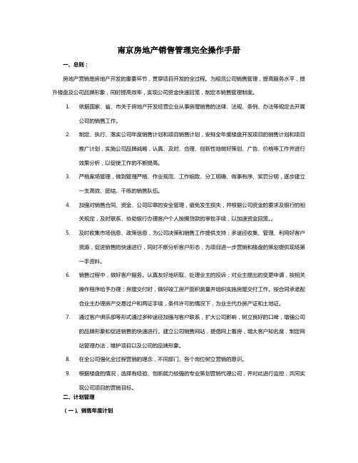 房地产项目销售管理完全实用操作手册70页