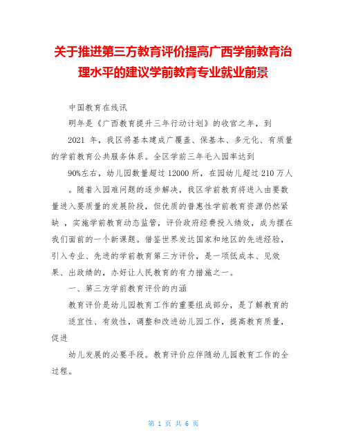 关于推进第三方教育评价提高广西学前教育治理水平的建议学前教育专业就业前景