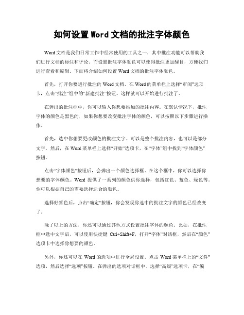 如何设置Word文档的批注字体颜色