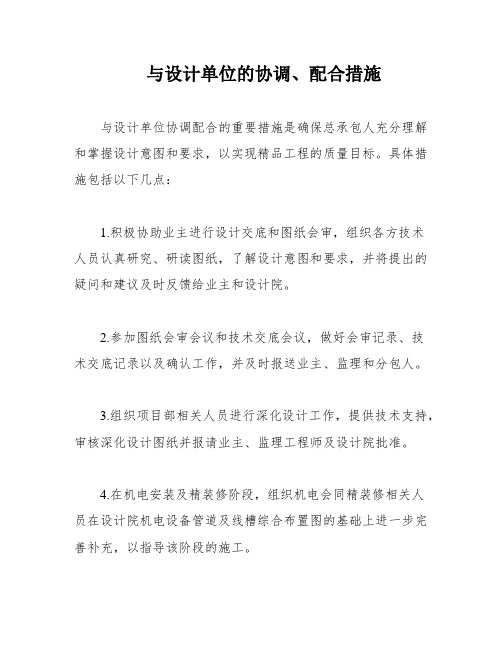 与设计单位的协调、配合措施