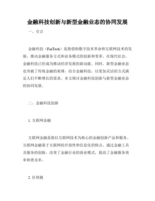 金融科技创新与新型金融业态的协同发展