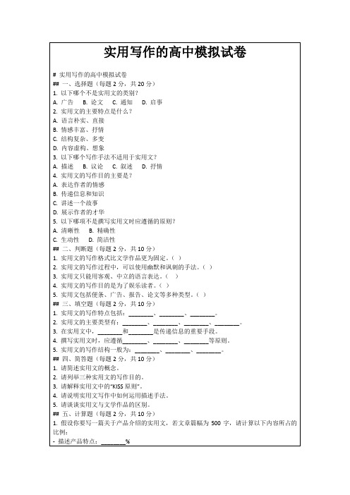 实用写作的高中模拟试卷