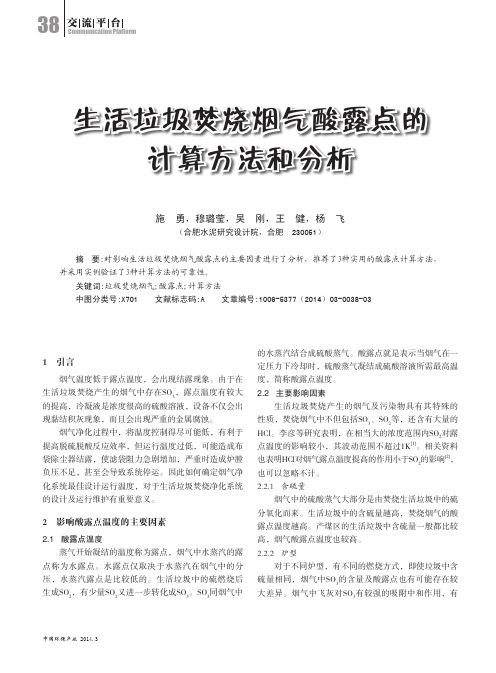 生活垃圾焚烧烟气酸露点的计算方法和分析