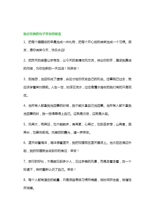 励志经典的句子早安问候语160句