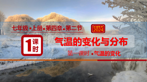 4.2气温的变化与分布(第1课时)2024-2025学年七年级地理同步教学课件(人教版2024)