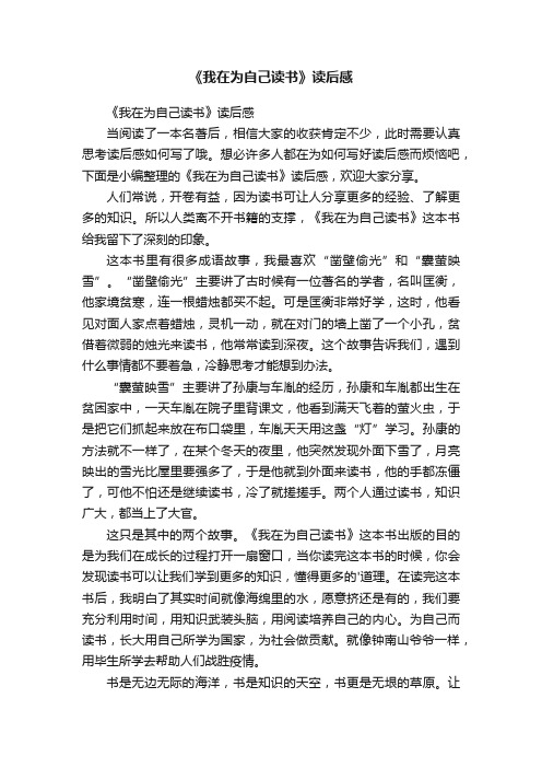 《我在为自己读书》读后感