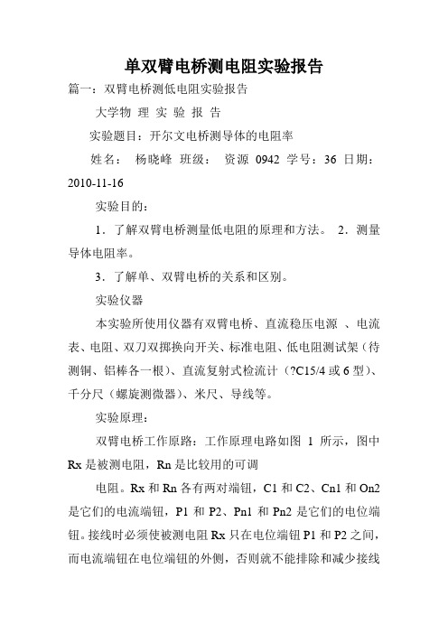 单双臂电桥测电阻实验报告.doc