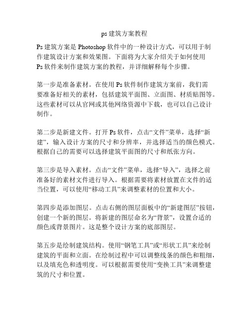 ps建筑方案教程