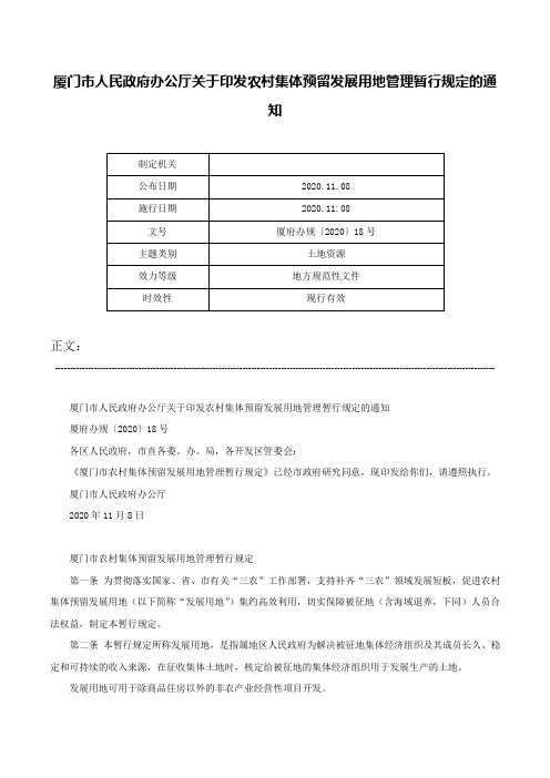 厦门市人民政府办公厅关于印发农村集体预留发展用地管理暂行规定的通知-厦府办规〔2020〕18号