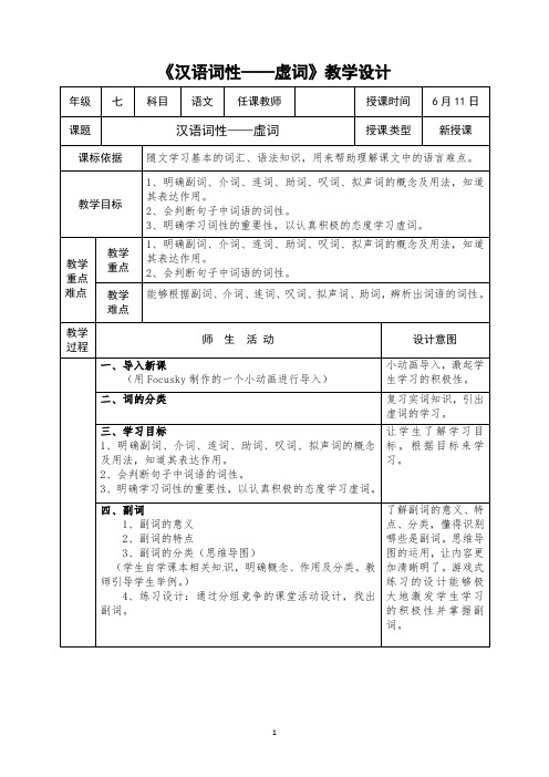 部编版人教版初一七年级语文下册《汉语词性——虚词》教学设计