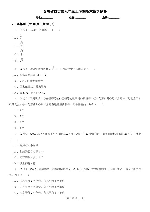 四川省自贡市九年级上学期期末数学试卷