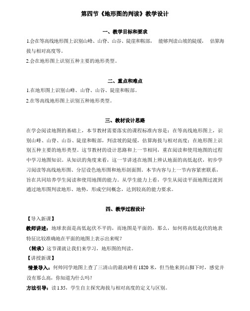 1.4 地形图的判读 教学设计 2023-2024学年人教版七年级地理上册