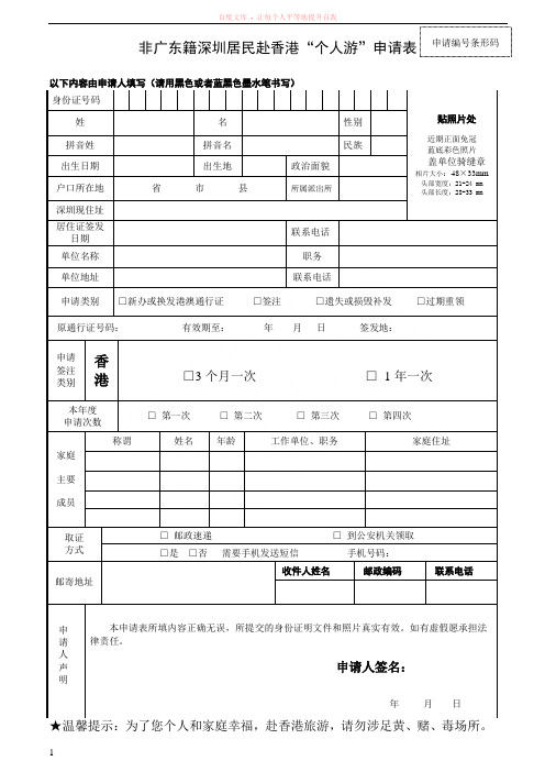 非广东籍深圳居民赴香港“个人游”申请表