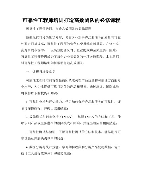 可靠性工程师培训打造高效团队的必修课程