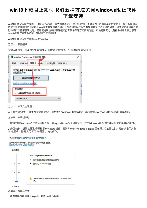 win10下载阻止如何取消五种方法关闭windows阻止软件下载安装