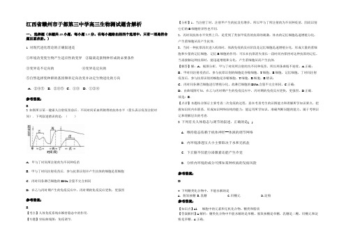 江西省赣州市于都第三中学高三生物测试题含解析