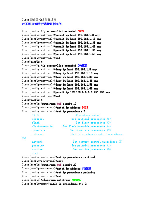 Cisco路由器QoS配置过程