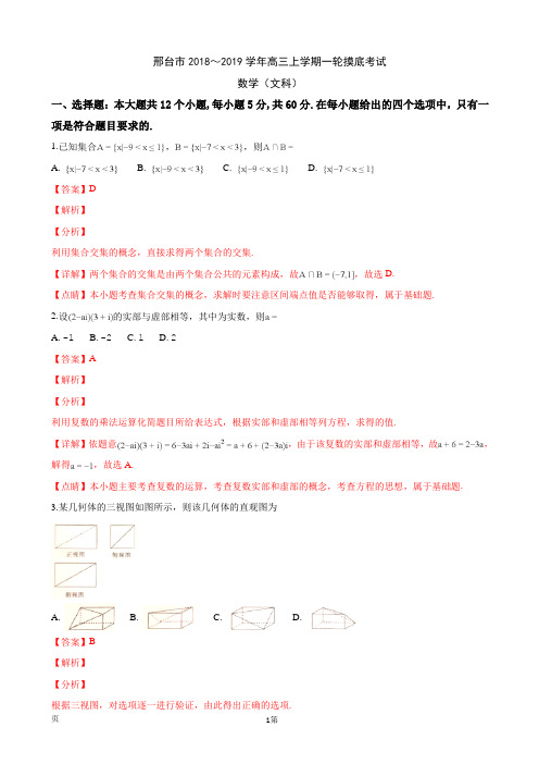 2019届河北省邢台市高三上学期一轮摸底考试(12月)数学(文)试卷(解析版)