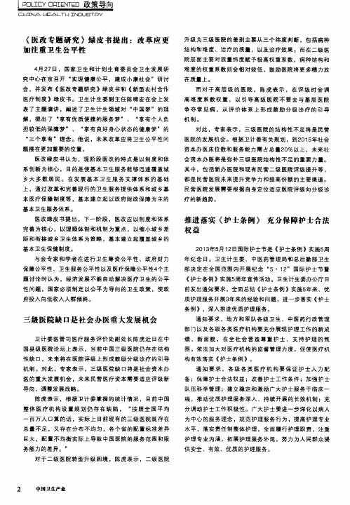 《医改专题研究》绿皮书提出：改革应更加注重卫生公平性