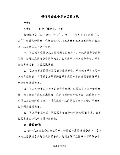 2024年银行与企业合作协议官方版（四篇）