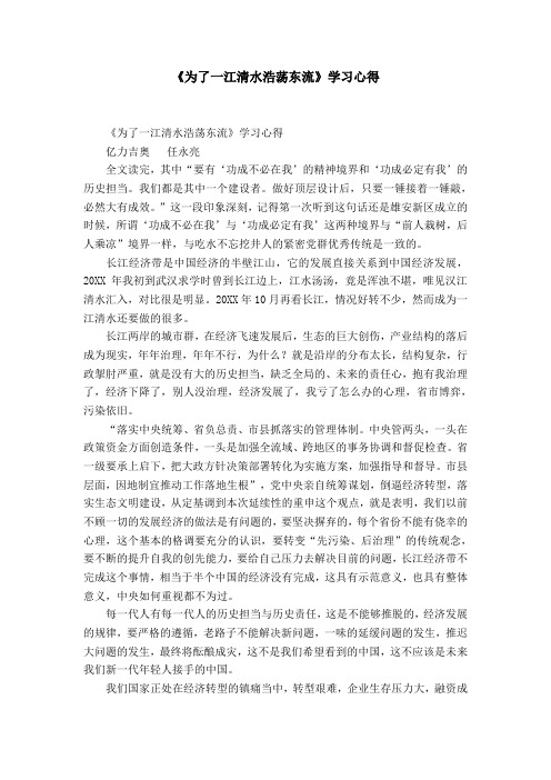 《为了一江清水浩荡东流》学习心得