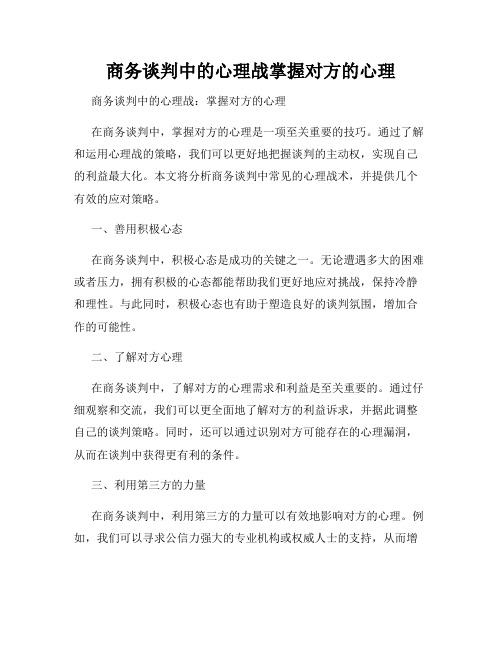 商务谈判中的心理战掌握对方的心理