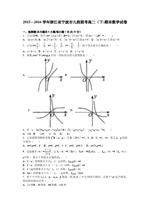 浙江省宁波市九校联考2015-2016学年高二下学期期末数学试卷 含解析