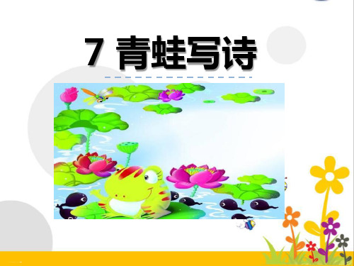 【精】一年级上册语文课件-7 青蛙写诗∣人教部编版(共22张PPT)