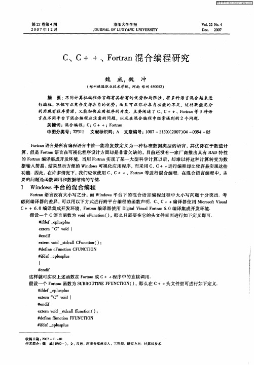 C、C++、Fortran混合编程研究