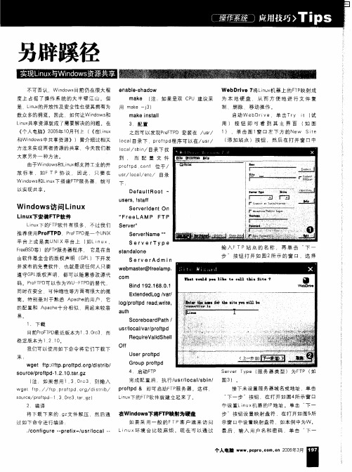 另辟蹊径：实现Linux与Windows资源共享