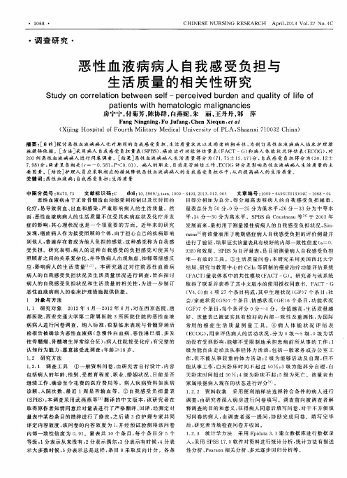 恶性血液病病人自我感受负担与生活质量的相关性研究