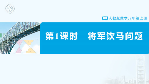 八年级上数学  第一课时     将军饮马问题