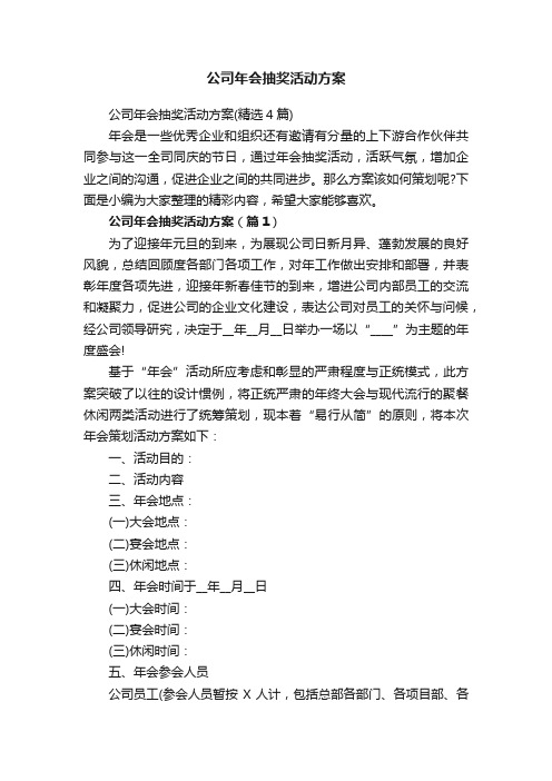 公司年会抽奖活动方案