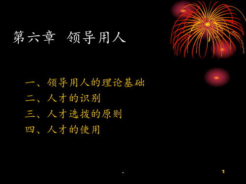 领导用人PPT课件