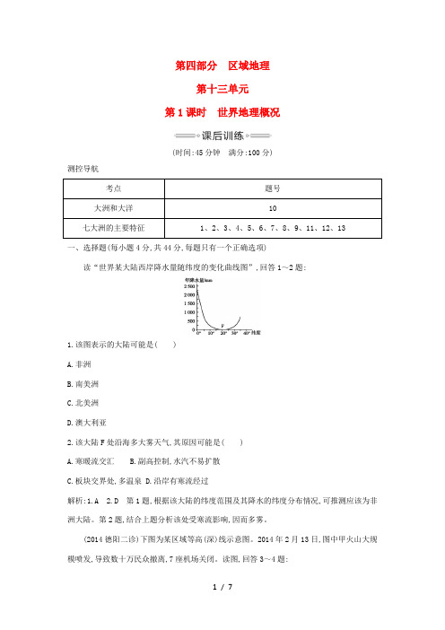 高考地理大一轮复习 第十三单元 第1课时 世界地理概况课后训练-人教版高三全册地理试题