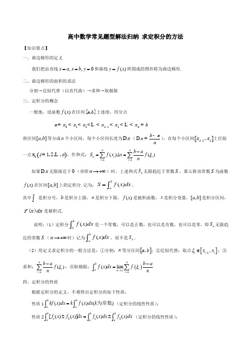 高中数学常见题型解法归纳 求定积分的方法