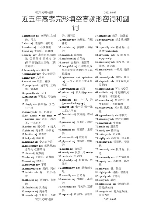 2021年近五年高考完形填空高频形容词和副词
