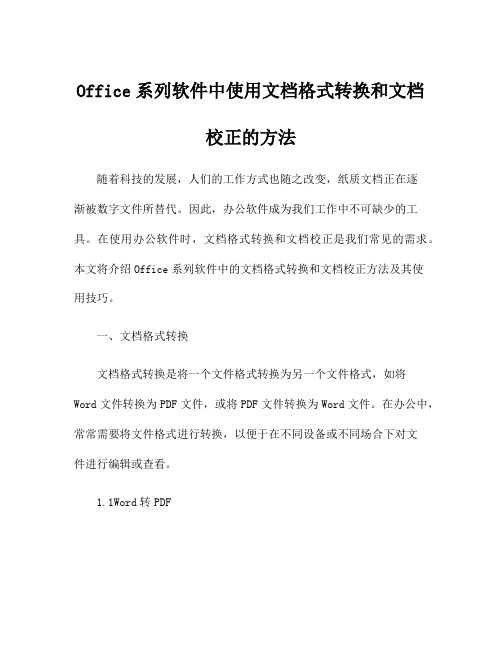 Office系列软件中使用文档格式转换和文档校正的方法