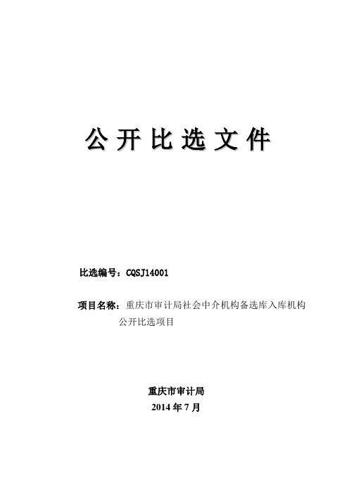 重庆市审计局中介机构备选库招标文件(定稿)概述