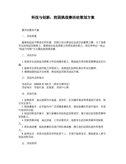 科技与创新：校园挑战赛活动策划方案