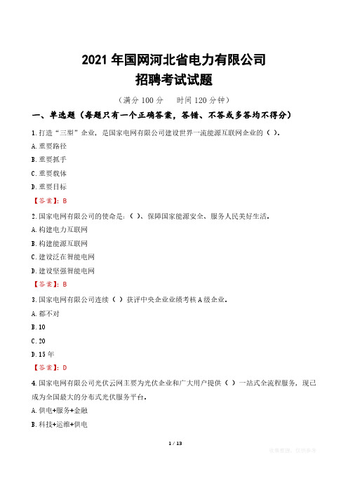 2021年国网河北省电力有限公司招聘考试试题真题及答案